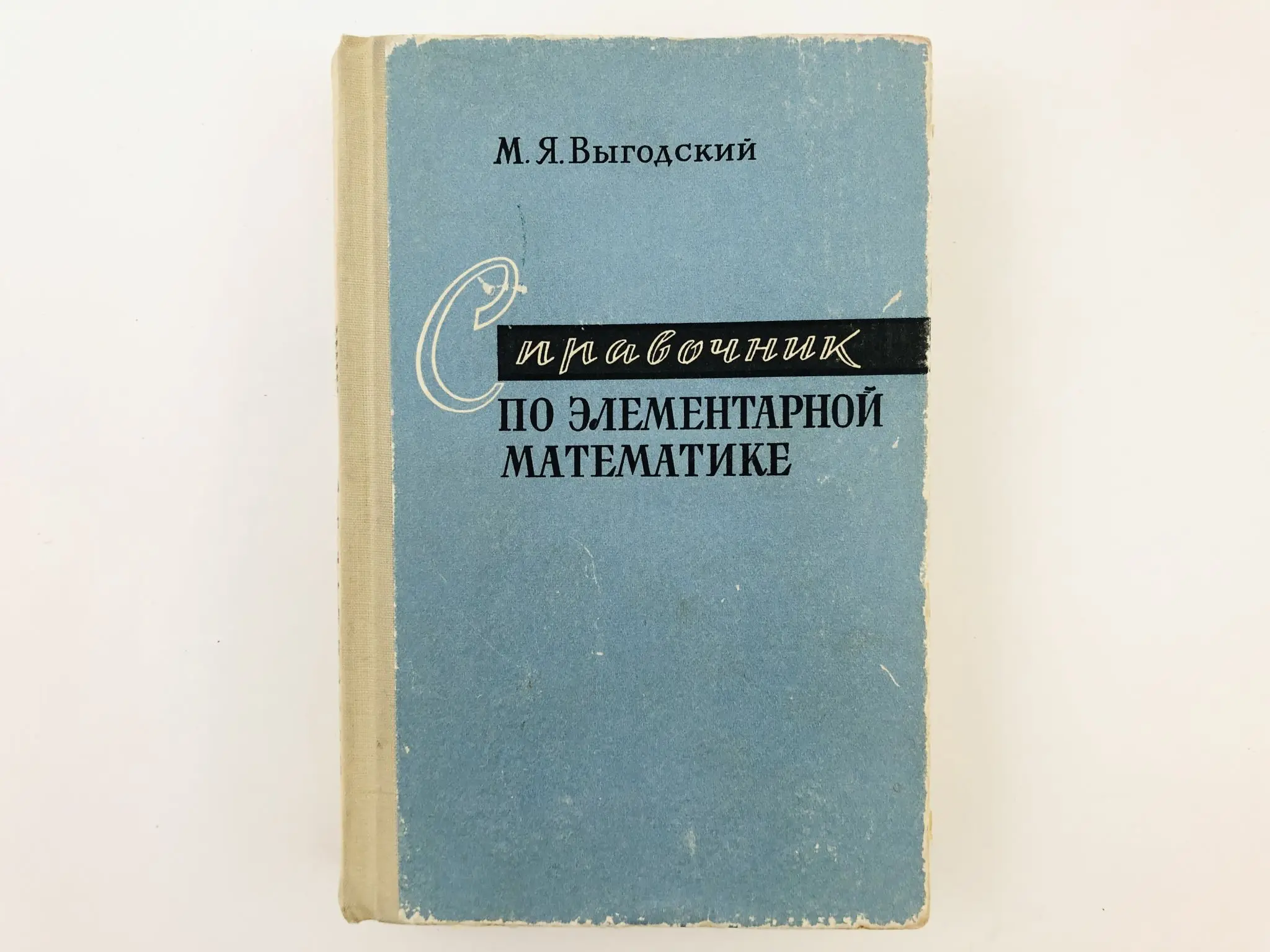 я. я. выготский элементарная математика. справочник выгодский элементарная математика. выготский элементарная математика.