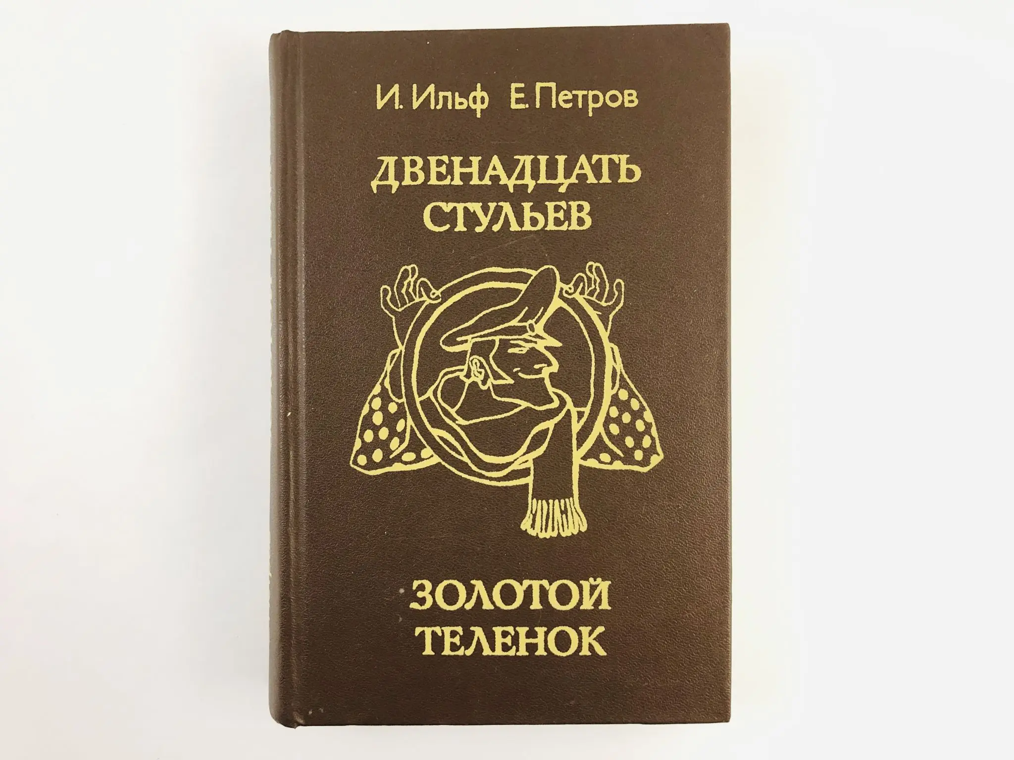 Книга илья ильф евгений петров двенадцать стульев и золотой телёнок. 12 стульев и золотой теленок. 12 стульев и золотой теленок. Ильф и петров 12 стульев и золотой теленок. Золотой теленок подарочное издание.