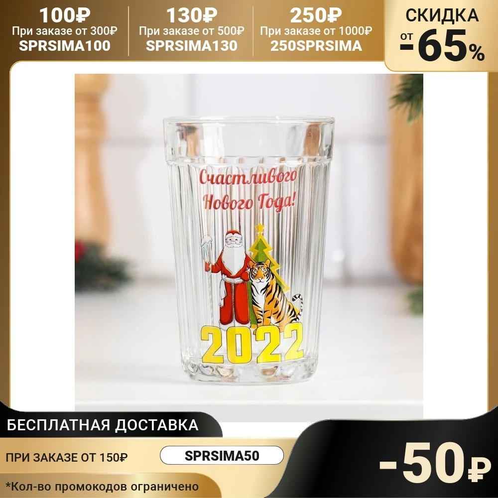 Faceted glass Happy New Year santa claus and tiger 250 ml pack 7102529 For home kitchen accessories supplies drinking tableware Tumblers Drinkware