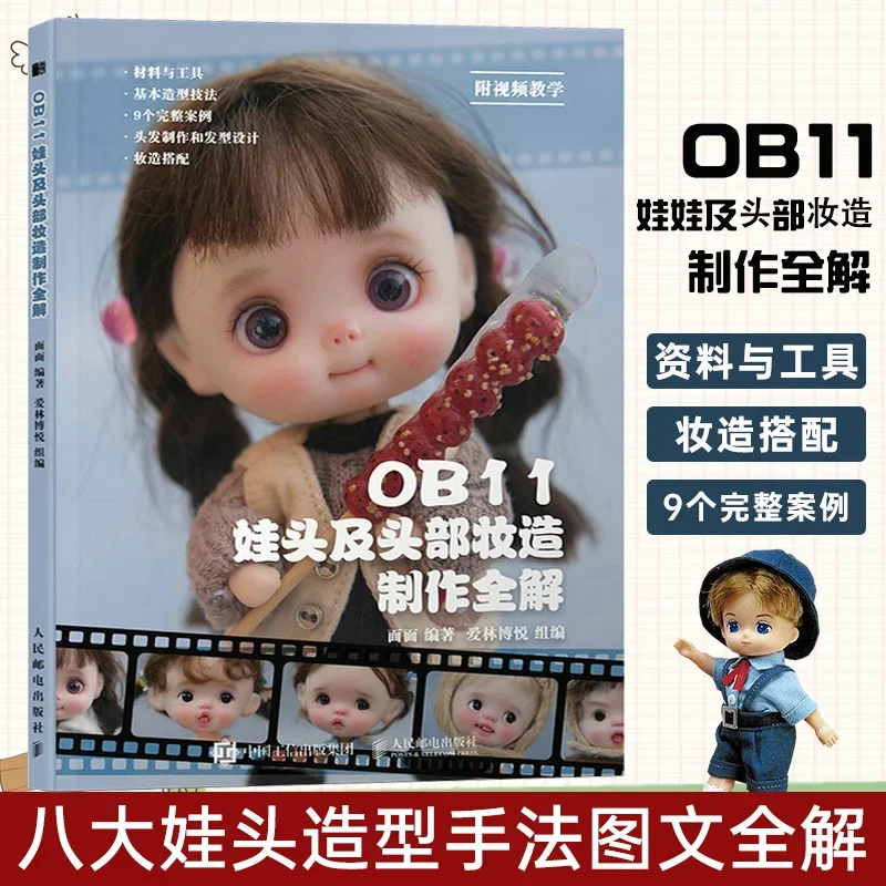 Новая кукла OB11 DIY прическа голова макияж сочетание навыков учебник и Книга по