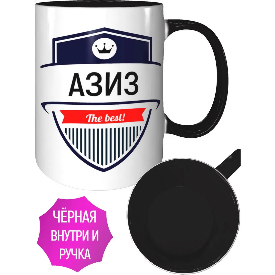 Кружка Азиз The Best - внутри и ручка чёрная