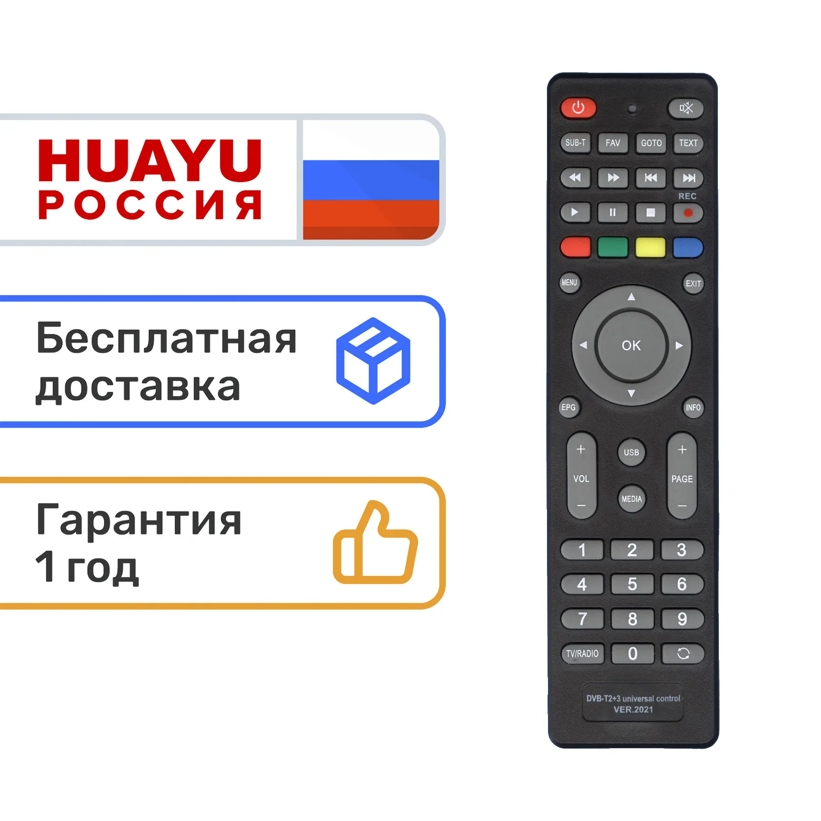 Универсальный пульт HUAYU DVB-T2+3 для ресиверов DVB-T2/T/C и IPTV. Версия 2021 года! Специально