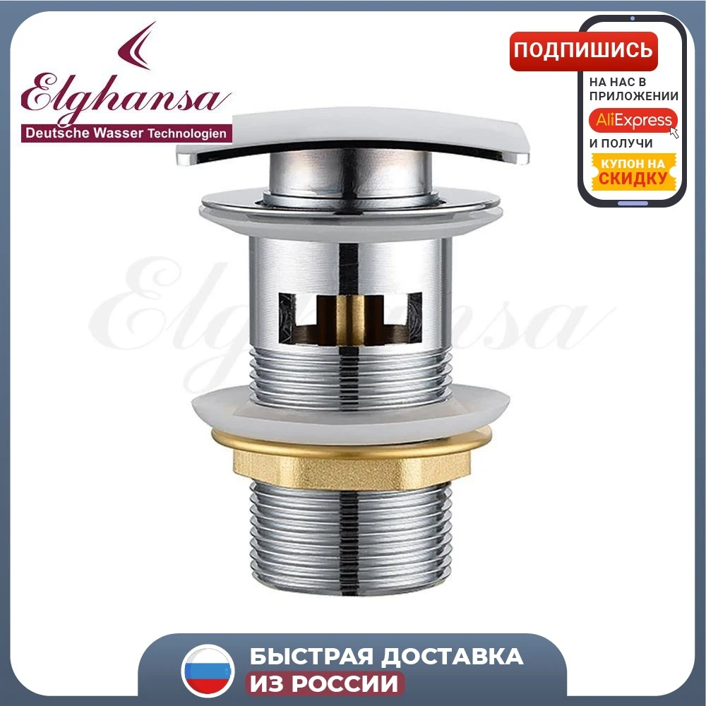 Донный клапан ELGHANSA SquareLine WBT-125 хром | Обустройство дома