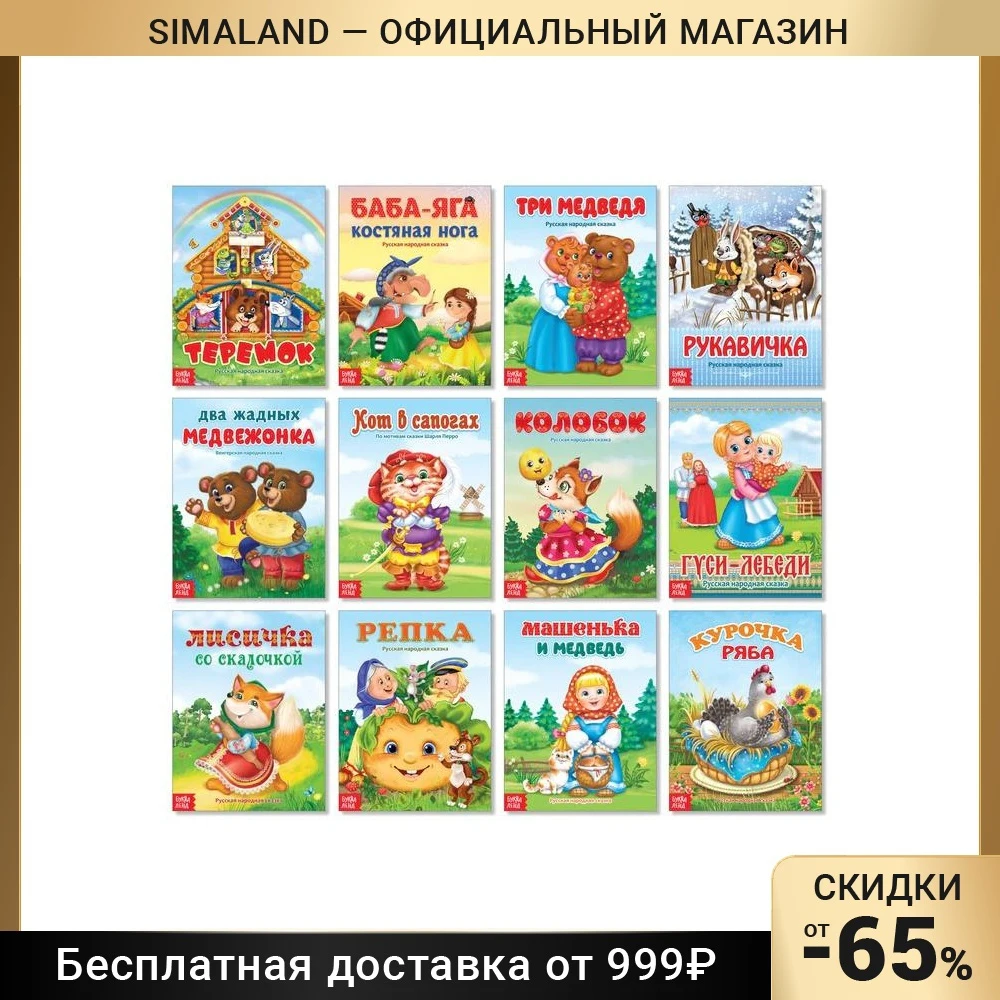 Набор лучших сказок для детей 12 шт.