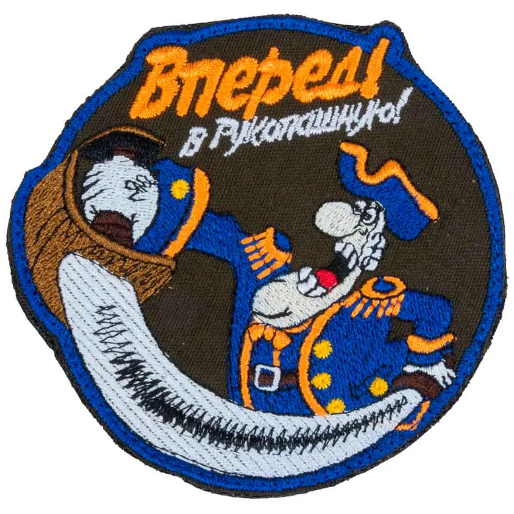 шеврон в рукопашную. патч вперед в рукопашную. нашивка в рукопашную. в рукопашную. капитан смоллетт остров сокровищ.