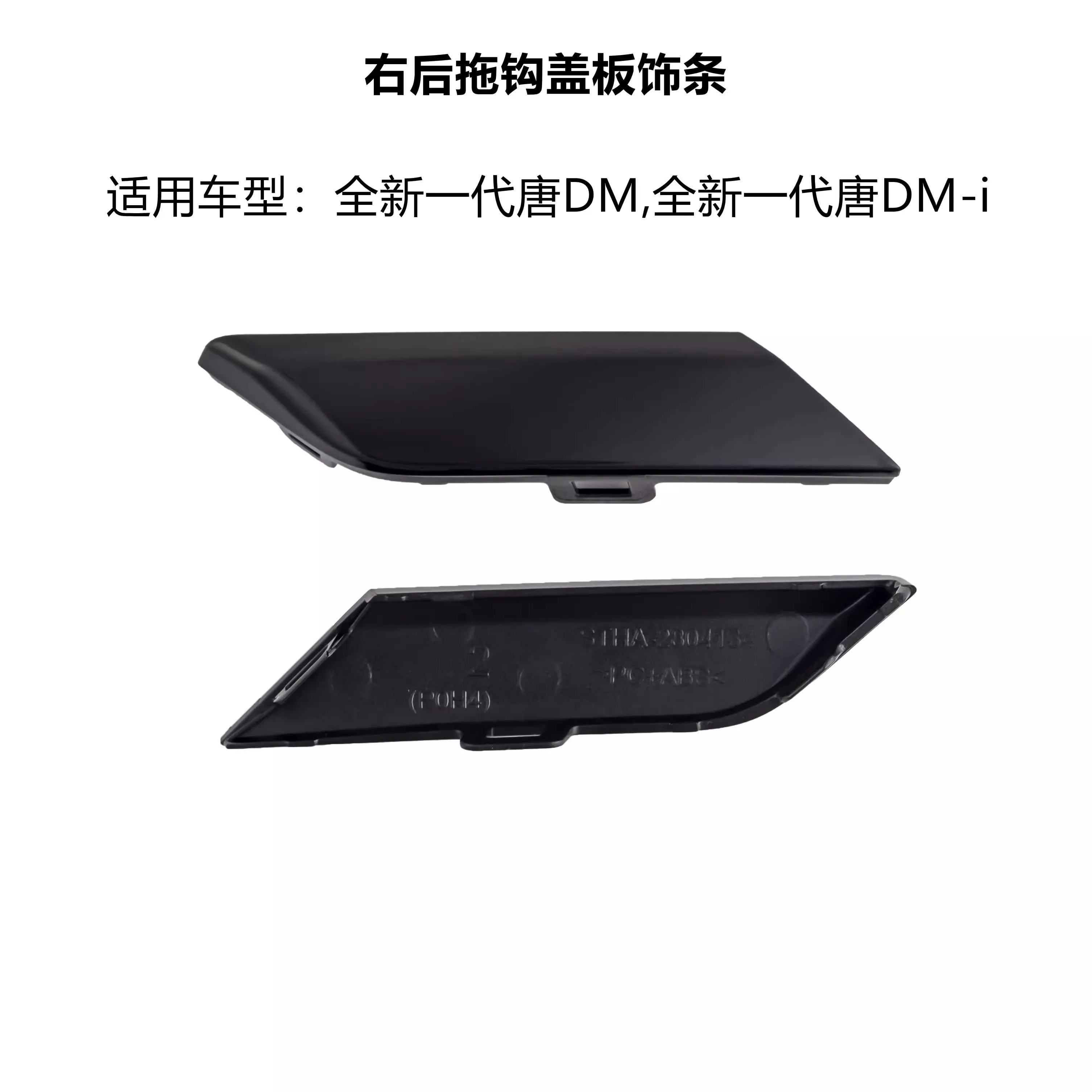 Крышка заднего буксирного крюка для BYD нового поколения Tang DM