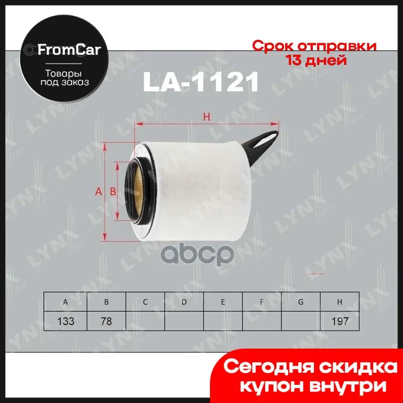 Воздушный фильтр BMW 1 (E81) 04-/ 3 (E90) 05-lynxauto арт. LA-1121 фильтры для автомобилей компрессор насоса для накачивания шин.