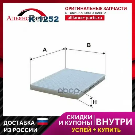Фильтр Салонный Filtron арт. K1252
