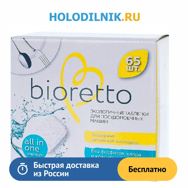 Экологичные таблетки Bioretto для ПММ 65шт Bio - 102 | Дом и сад