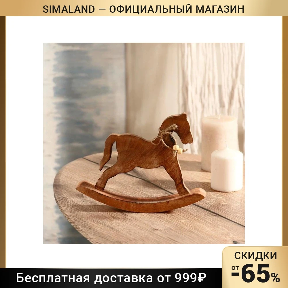 Сувенир "Лошадка-качалка" дерево 23 см 5091402