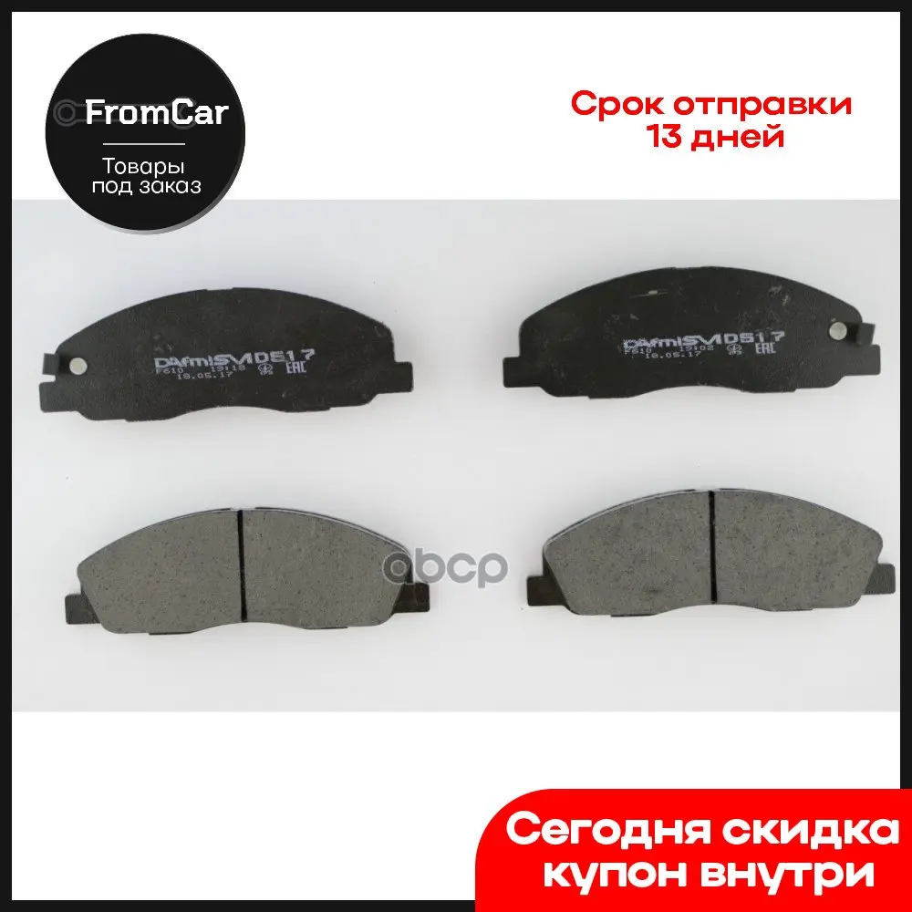 D517sm_комплект Дисковых Колодок Передних 4 Шт Газель Next DAfmi арт. D517SM |