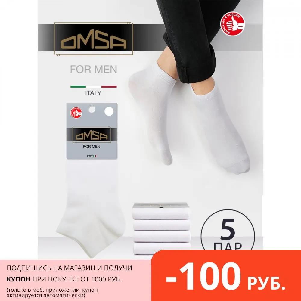 Носки мужские OMSA ECO 402 набор 5 пар короткие спортивные из хлопка - купить по