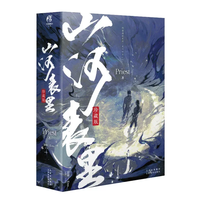 2 книги/набор Shan He Biao Li китайский роман священника фэнтези-приключения