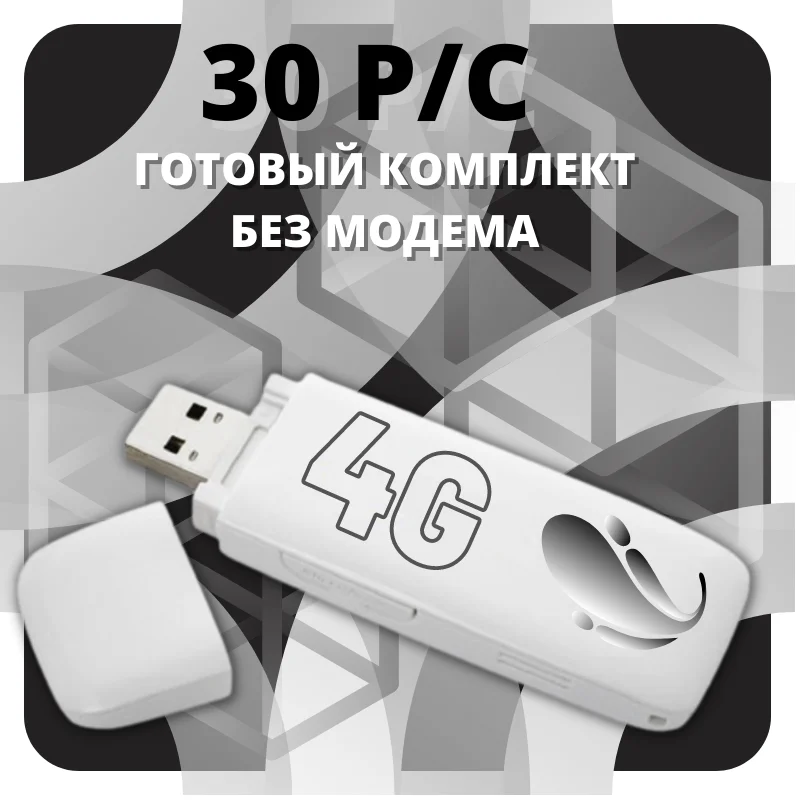 Комплект Без МОДЕМА безлимитный интернет по России 30 р/с 3G 4G операторы России: MTS