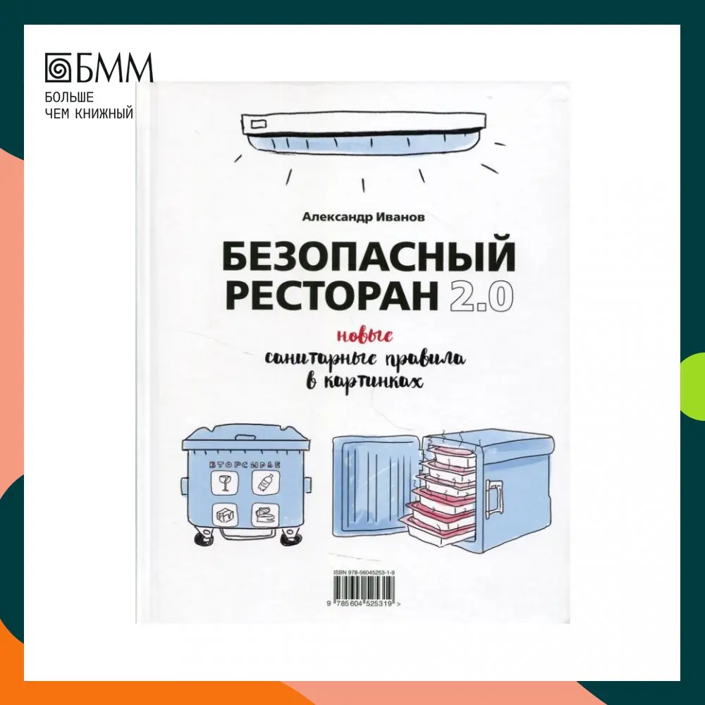 Книга Безопасный ресторан 2.0 Иванов Александр Алексеевич