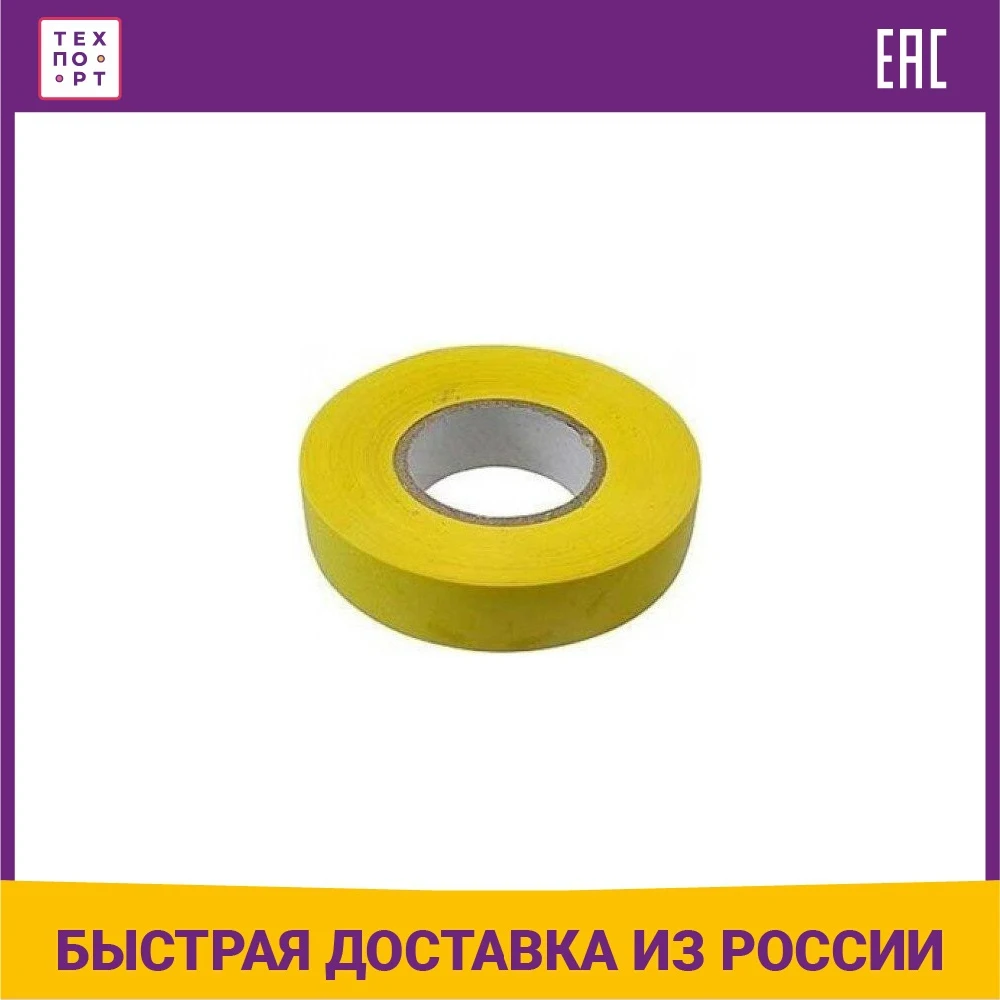 Изолента СибрТех ПВХ 15 мм x 10м (88790) | Канцтовары для офиса и дома
