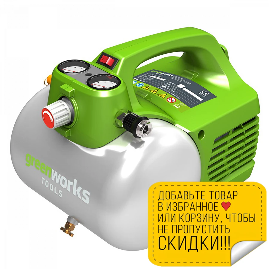 Компрессор электрический Greenworks GAC6L (Мощность 300 Вт производительность 40 л/мин