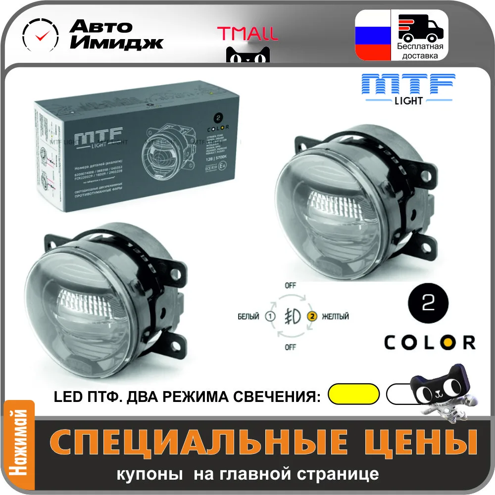LED ПТФ MTF FL10WD два цвета Ford Nissan Lada Renault Suzuki Mitsubishi Land Rover Peugeot Citroen Porsche |