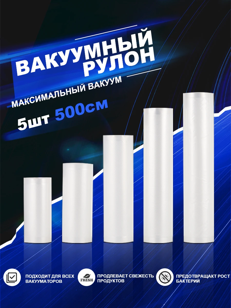 Вакуумная пленка 5 рулон Подходит ко всем бытовым вакуумным упаковщикам