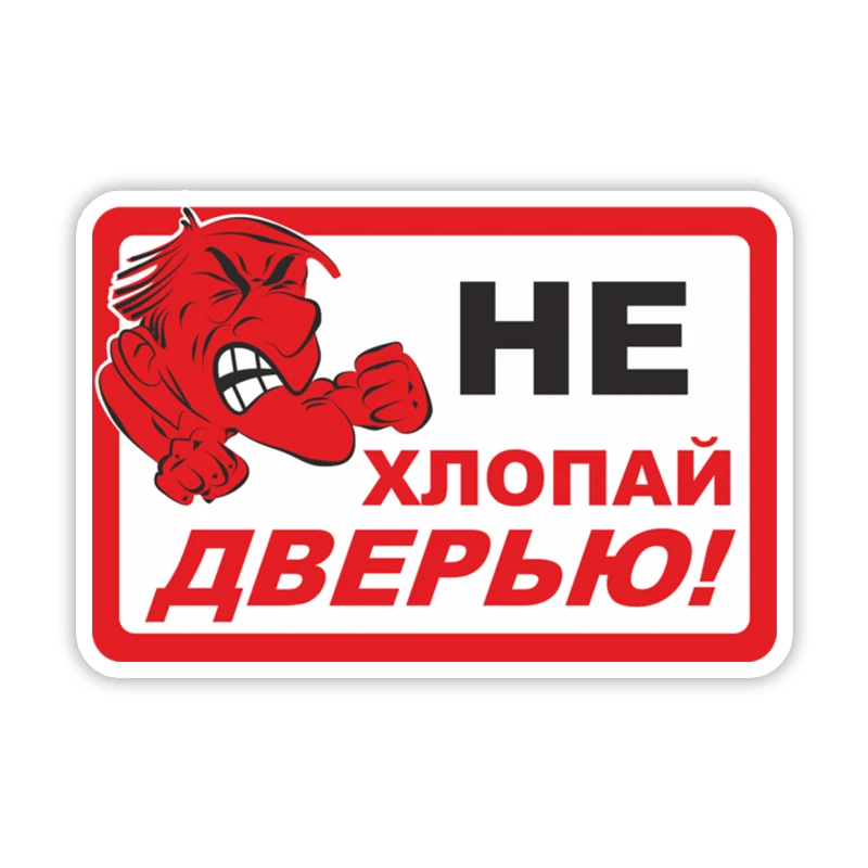 

CS-10291 # Не пай дверсамоклеящаяся наклейка на автомобиль, водонепроницаемая наклейка на бампер, заднее стекло