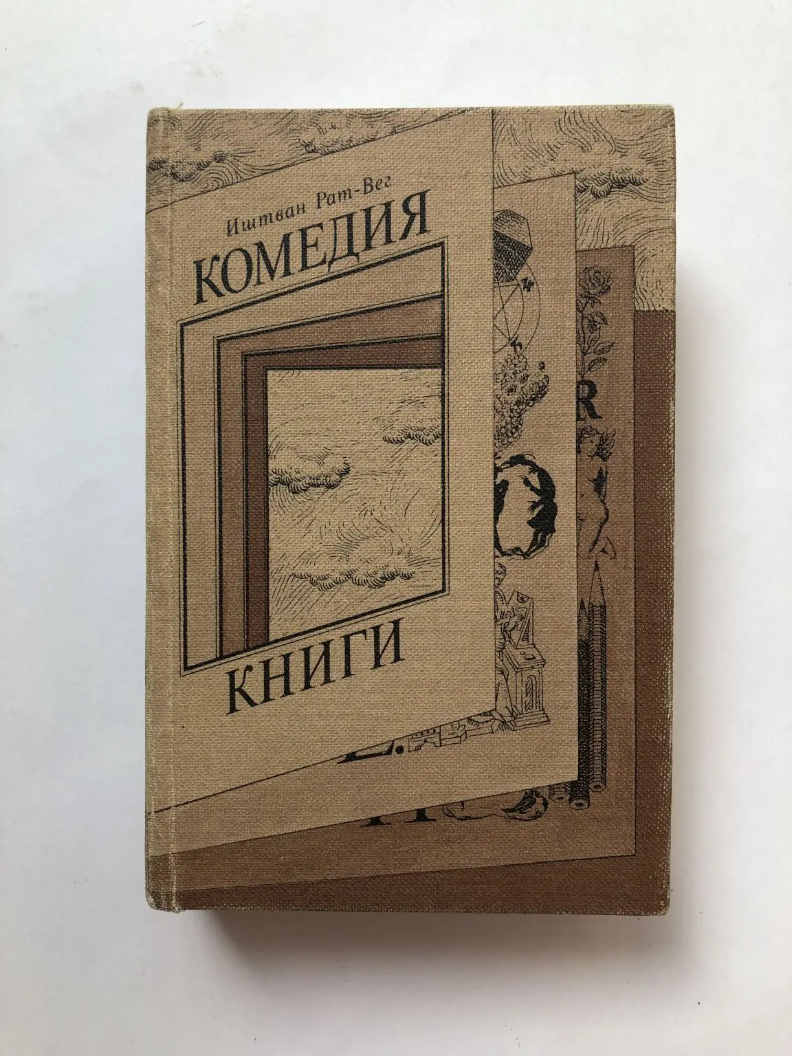 Вег иштван. Вег иштван. Ишиван рат вег. Иштван рат-вег пестрые истории. Иштван рат-вег комедия книги.