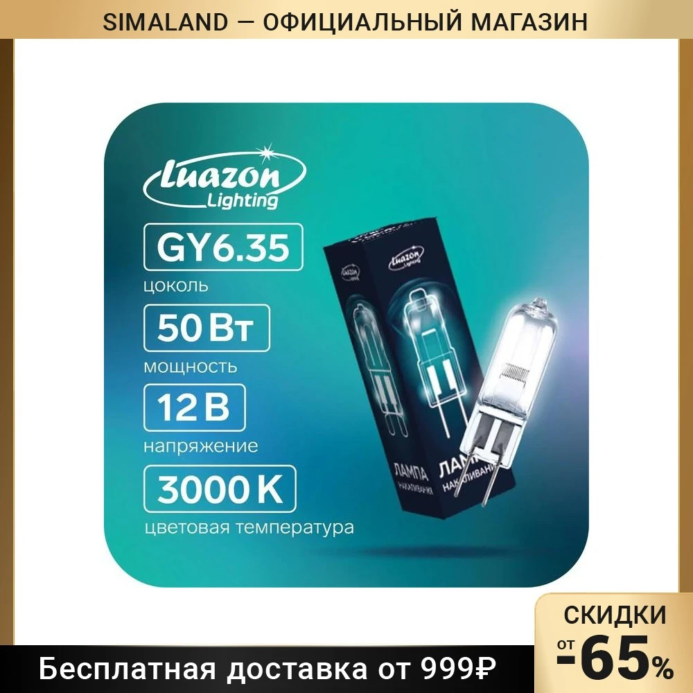 Лампы галогенная Luazon Lighting GY6.35 50 Вт 12 В набор 10 шт 7884042 |