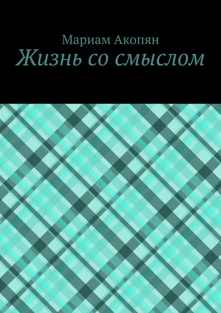 Мариам Акопян. Жизнь со смыслом|Юмор и сатира| |