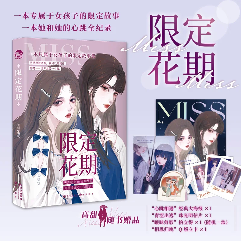 “Xian Ding Hua Qi ” Miss by Tang Tang Youth Campus Full Record Chinese Romance Novels Two Heroine Girls' Love Free Shipping GL