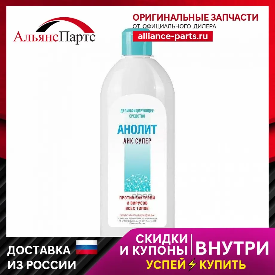 1171012_средство Дезинфицирующее! Анолит Анк Супер Pro 500мл (Пэт С Крышкой) Delfin Group арт.