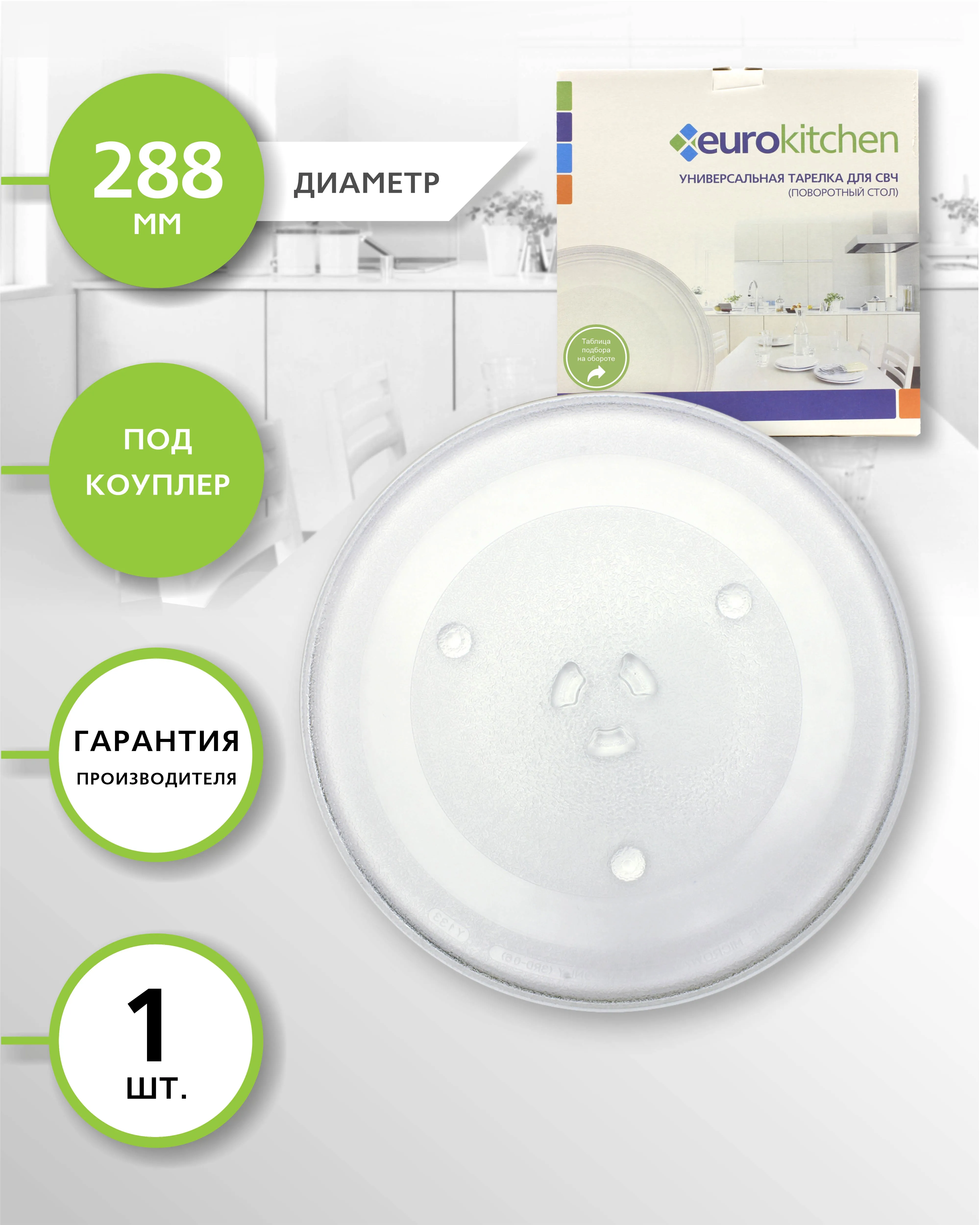 Универсальный поворотный стол (тарелка) для СВЧ 1 шт. бренд: EUROKITCHEN арт. N-12 - купить