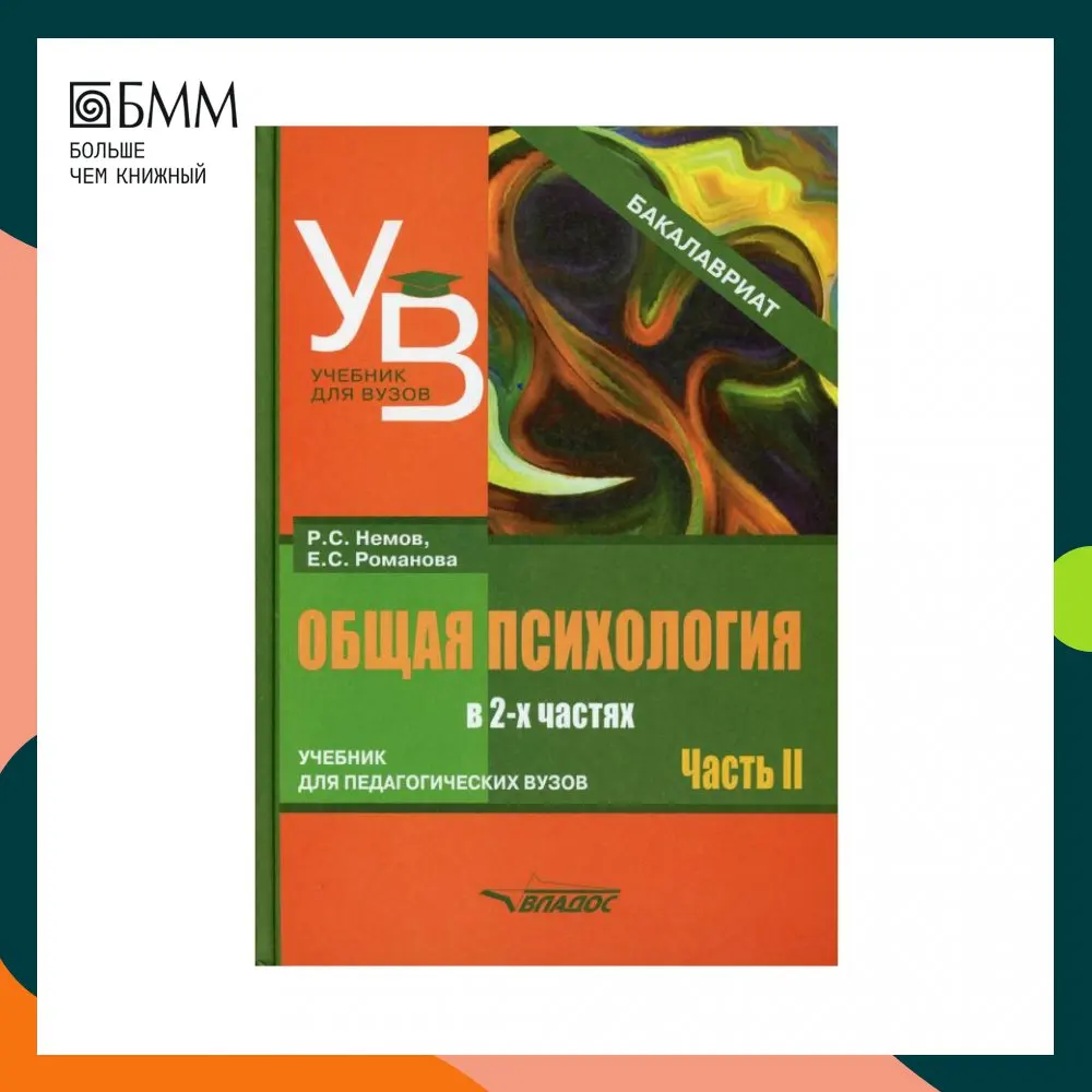 Книга Общая психология В 2 ч. Ч. II Немов Роберт Семенович Романова Евгения