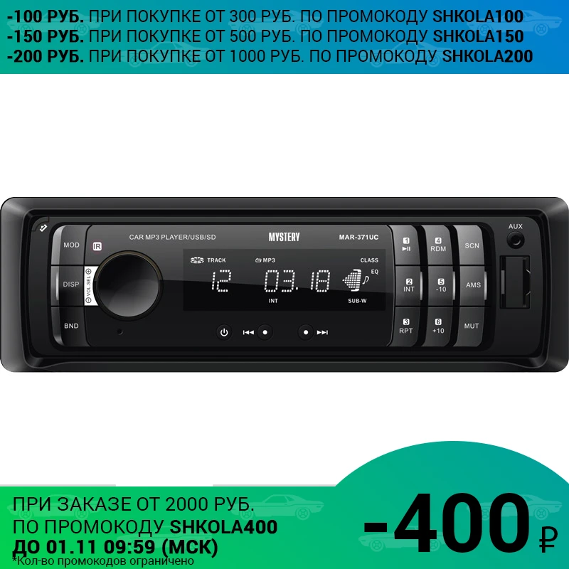 Автомагнитола MYSTERY MAR-371UC | Автомобили и мотоциклы