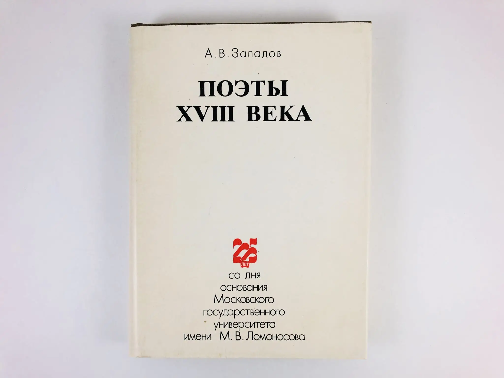 Русский поэт 18 века 8 букв. Поэты 18 века. Западов поэты 18 века 1979. Книга поэты XVIII века. Зарубежная литература 18 века.