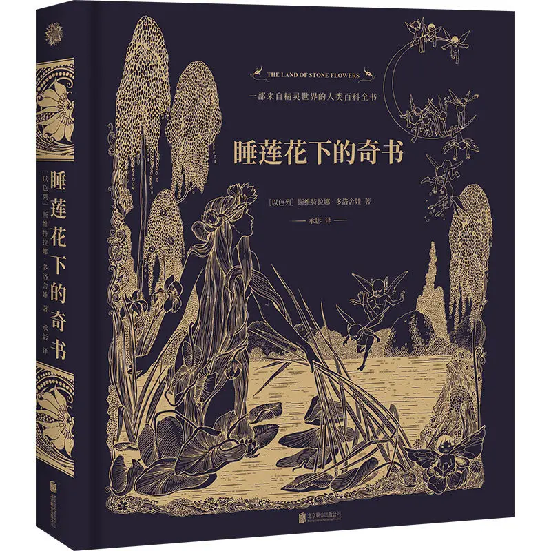 A wonderful book under the lotus flower: an elf world composed of words and drawings art book