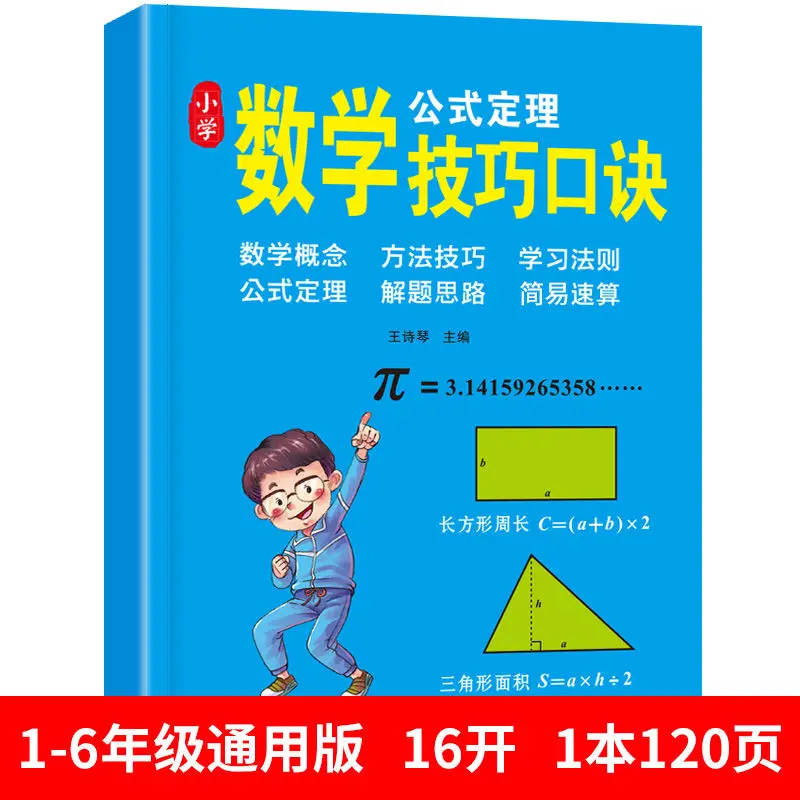 

Primary School Mathematical Formula Encyclopedia Grade 1-6 Complete Version Skills Formula Math Thinking Training Questions