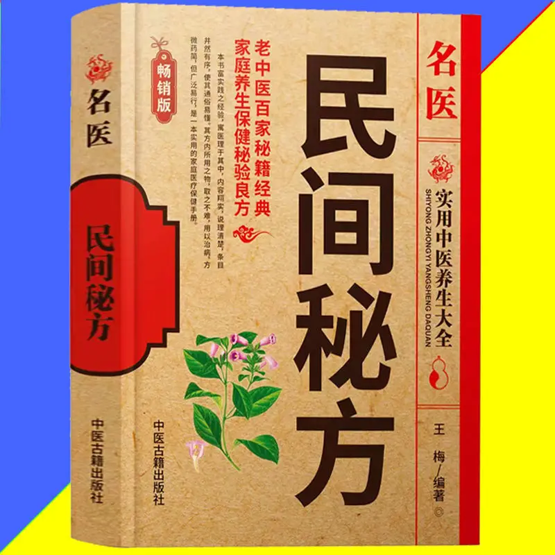 Folk ancestral secret recipe Traditional Chinese Medicine Encyclopedia of folk secret recipes Encyclopedia of folk remedies