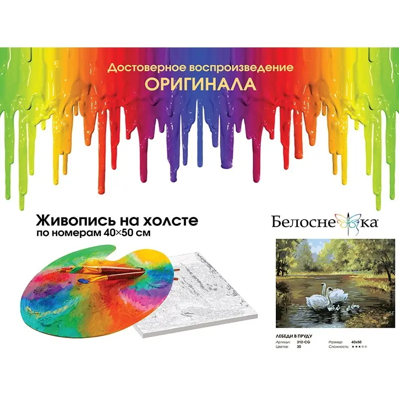 Картина по номерам на холсте подрамнике 40х50 Лебеди в пруду живопись раскраска