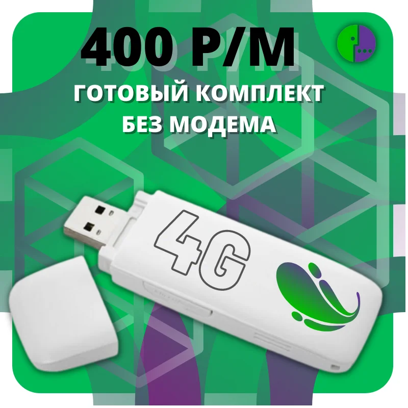 Комплект Без МОДЕМА безлимитный интернет по России 400 р/м 3G 4G операторы России: MTS