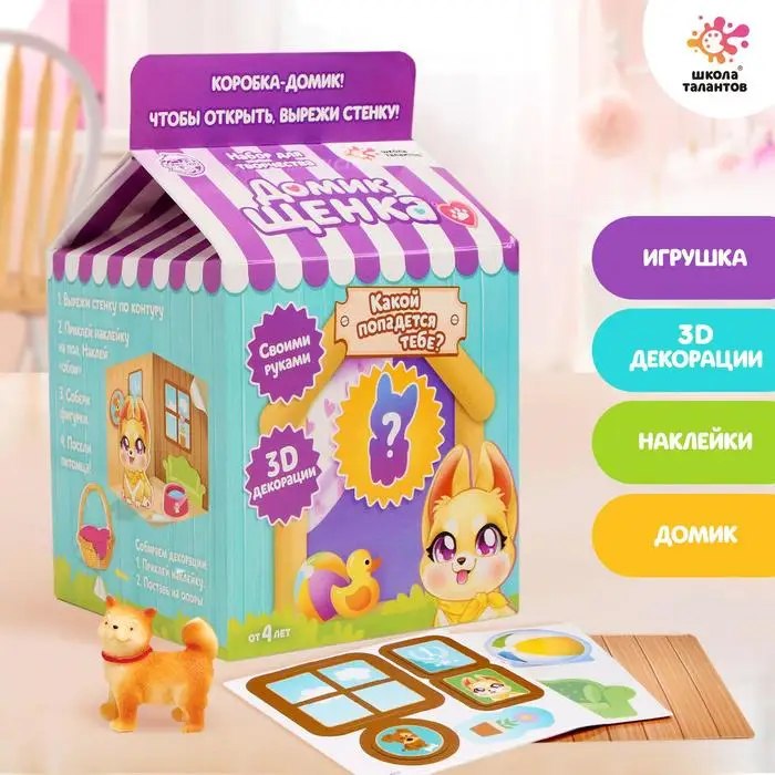 Набор для творчества Делаем домик питомца + игрушка сюрприз: собачка |