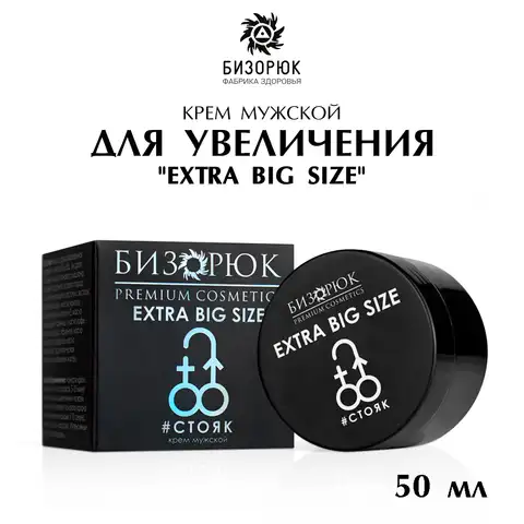 Крем мужской для увеличения "Extra big size", "Бизорюк premium cosmetics", пластик, 50 мл