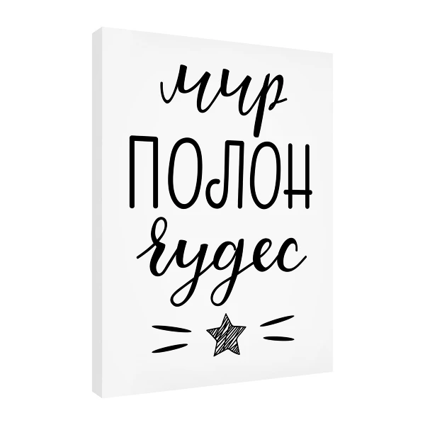 Постер Art-0043 Мир полон чудес 30х40 |