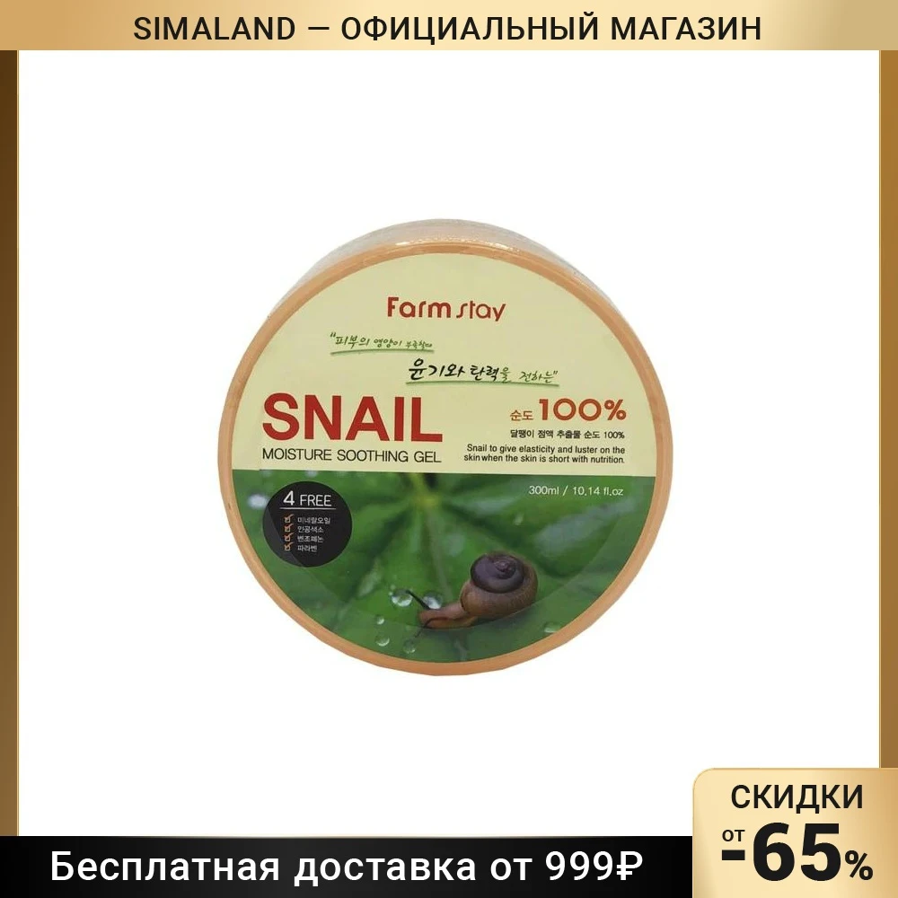Многофункциональный смягчающий гель с экстрактом улитки Farm stay 300 мл 3781923 - купить