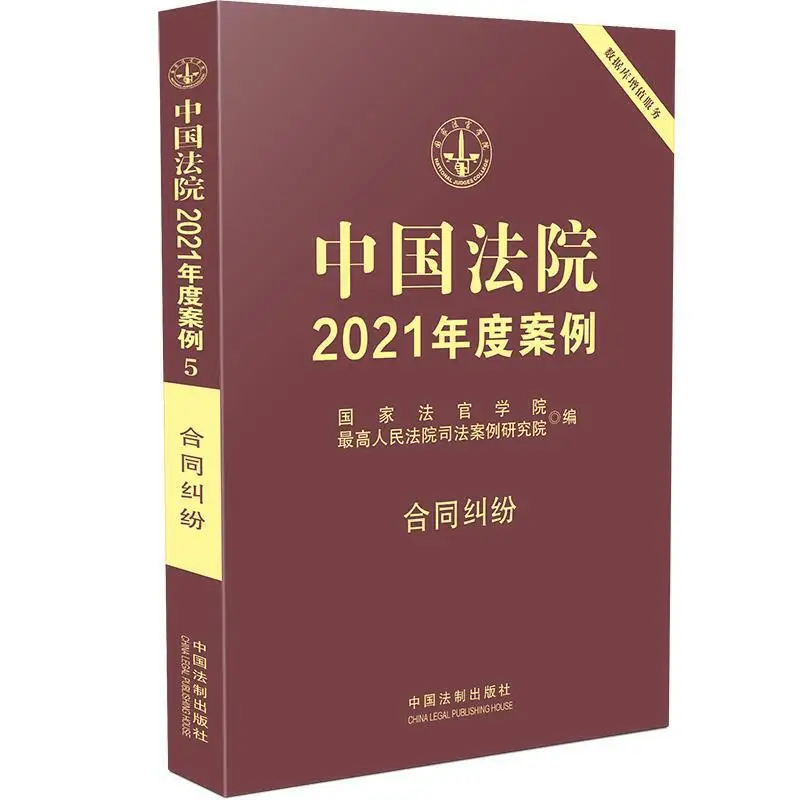 

Cases of Chinese Courts in 2021: 【 5 】 Contract Disputes