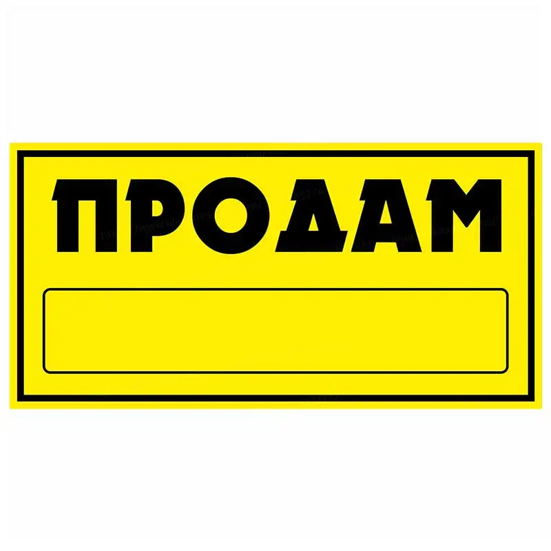 

Наклейка Продам 320х160 желтая -Наклейка на автомобиль Самоклеящиеся водонепроницаемые наклейки Y107
