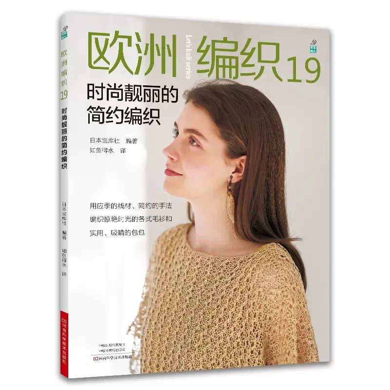 

European Knitting Vol.12 Fashionable and Beautiful Simple Needle Knitting Book Pullover Shawl Bag Needle Pattern Weaving Book