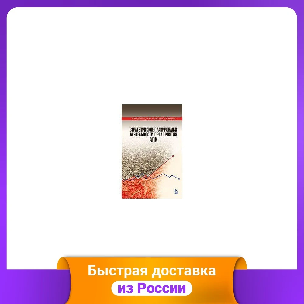 Стратегическое планирование деятельности предприятия АПК. Учебное пособие. Гриф