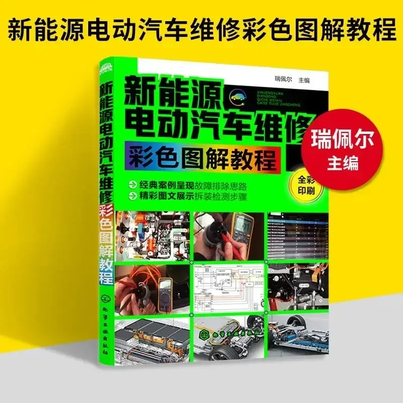 Технические книги для обслуживания электромобиля цветной графический учебник