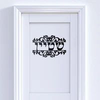 personalized hebrew name door sign with vine style acrylic mirror stickers plates custom new house moving home decoration