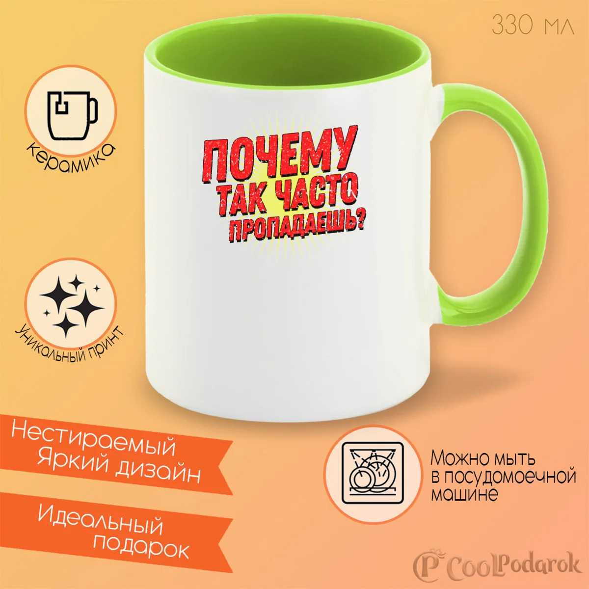 Кружка CoolPodarok Прикол. Почему так часто пропадаешь?