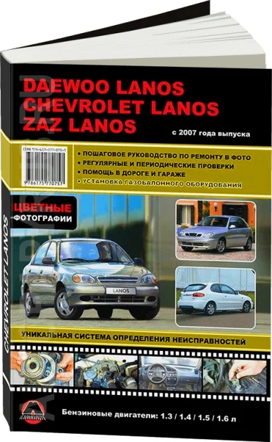 Книга: CHEVROLET / ZAZ DAEWOO LANOS (б) с 2007 г.в. рем. экспл. то ЦВЕТ. фото. сер. ЗС | Монолит